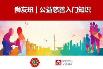 狮友 | 公益慈善入门知识
