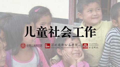 第三课 儿童社会工作 