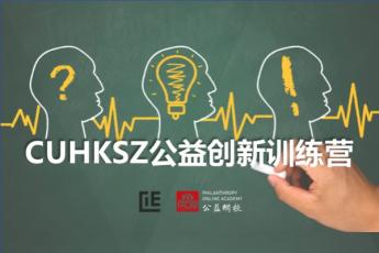公益创新训练营