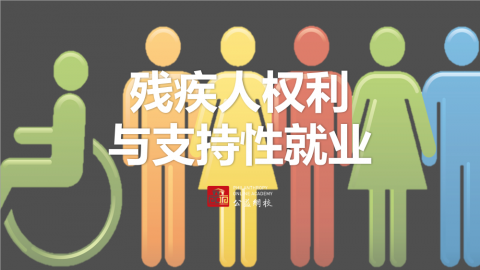 残疾人权利与支持性就业 