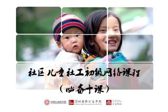 社区儿童社工初级网络课程（必备十课）