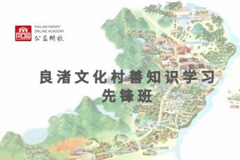 良渚文化村善社区学习先锋班
