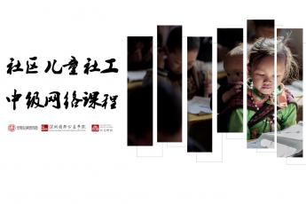 社区儿童社工中级网络课程