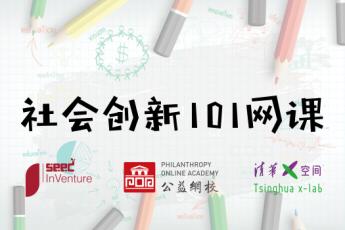 社会创新101网课