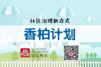 “香柏计划”专题课程