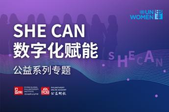SHE CAN数字化赋能公益系列专题