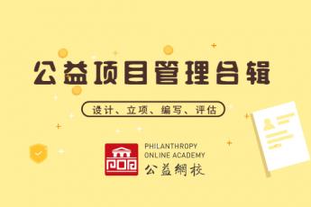 公益项目管理合辑
