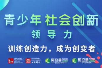 青少年社会创新领导力
