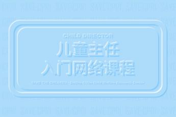 儿童主任入门网课