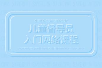 儿童督导员入门网课