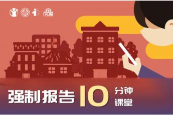强制报告10分钟课堂