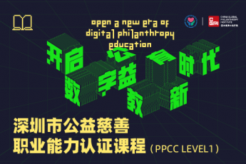 深圳市公益慈善职业能力认证课程