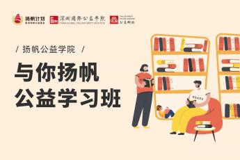 思源•新浪扬帆公益基金(与你扬帆公益班) 