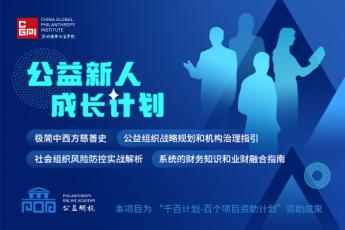 公益新人成长计划