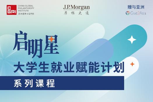 “启明星”大学生就业赋能计划系列课程