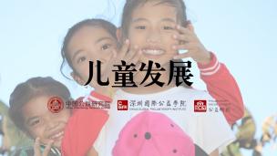 社区儿童社工中级网络课程：第一课 儿童发展