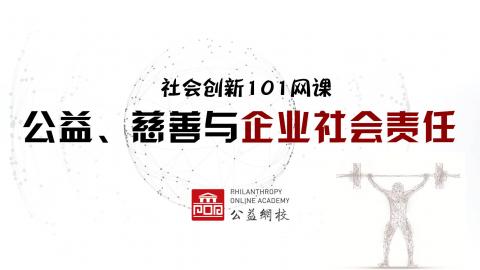 第二课：公益、慈善与企业社会责任 