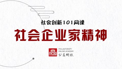第五课：社会企业家精神 