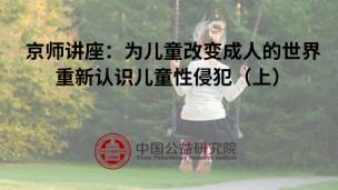 龙迪：儿童性侵犯防治实务分享