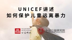 如何保护儿童远离暴力