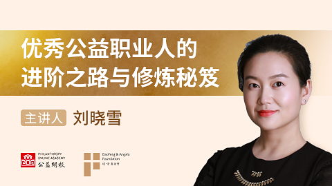 优秀公益职业人的进阶之路与修炼秘籍 