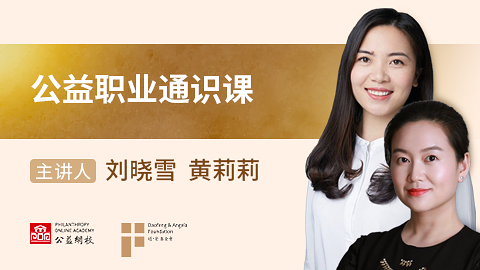 公益职业通识课 
