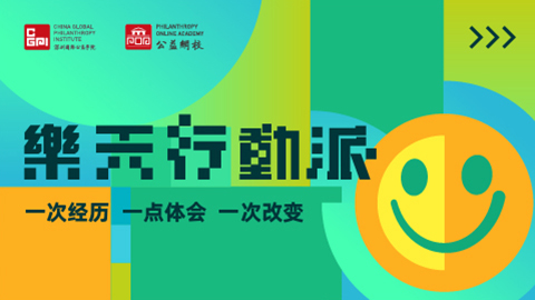 “我是公益项目官”线上午餐分享会 